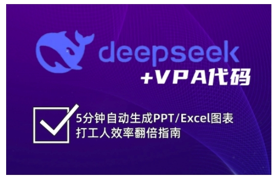 deepseek+VPA代码，5分钟自动生成PPT/Excel图表打工人效率翻倍指南(更新7月)-二当家网创资源站