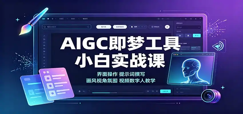 AIGC即梦工具小白实战课：界面操作，提示词撰写，画风视角氛围视频数字人教学-二当家网创资源站
