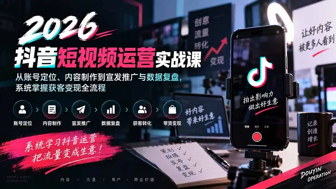 2026抖音短视频运营实战课:从账号定位、内容制作到宣发推广与数据复盘,系统掌握获客变现全流程-二当家网创资源站