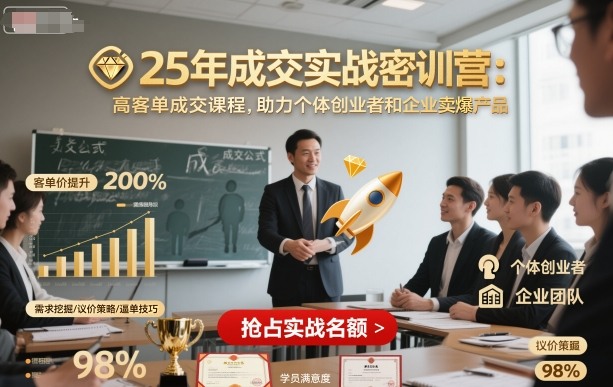 25年成交实战密训营，高客单成交课程，助力个体创业者和企业卖爆产品-二当家网创资源站