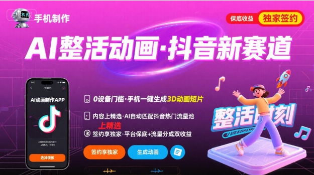 Ai整活动画制作，抖音新赛道，内容可以进精选，签约独家，有手机就行-二当家网创资源站