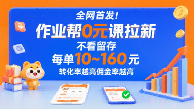 全网首发！作业帮0元课拉新，不存在留存，每单最低10米，转化率越高佣金率越高-二当家网创资源站