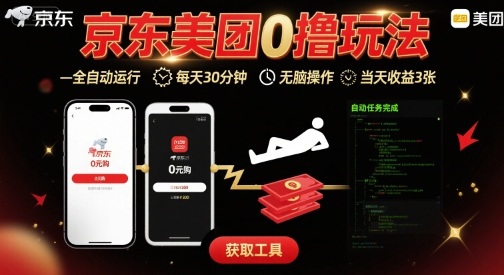京东美团平台最新0撸玩法，全自动挂G，每天30分钟，无脑操作，当天收益3张【揭秘】-二当家网创资源站