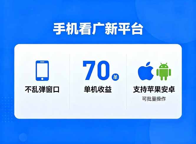 看广新平台，不乱弹窗口，单机做到了70加，支持苹果和安卓可批量，做到了日入1万+-二当家网创资源站
