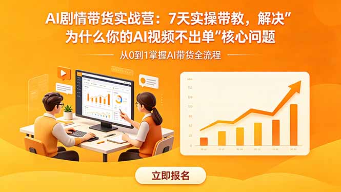 AI剧情带货实战营：7天实操带教，解决“为什么你的AI视频不出单”核心问题-二当家网创资源站