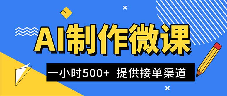 AI制作微课视频，一单300-1000+，蓝海项目，单子做不完，提供接单渠道！-二当家网创资源站