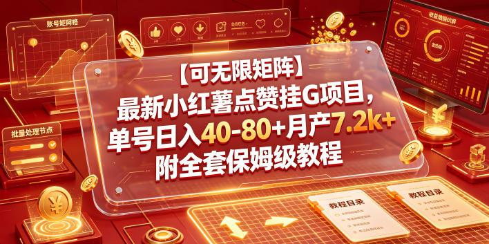 【可无限矩阵】最新小红薯点赞挂G项目,单号日入40-80+月产7.2k+附全套保姆级教程【揭秘】-二当家网创资源站