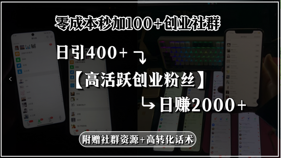 零成本秒加100+创业社群，日引400+高活跃创业粉丝，日赚2000+，附赠社…-二当家网创资源站