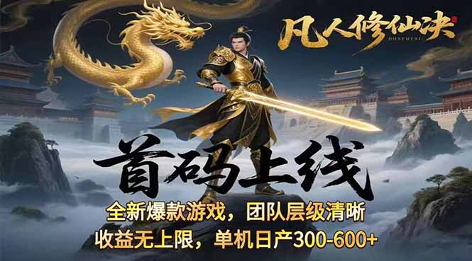 凡,人修仙诀游戏挂机单机每天300—600+ 当天见收益随时在线变现 …-二当家网创资源站