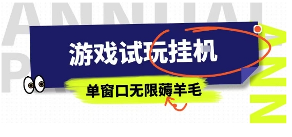全网首发试玩挂G项目，全自动运行单窗口无上限，纯0撸本人亲测一天可薅100米【揭秘】-二当家网创资源站