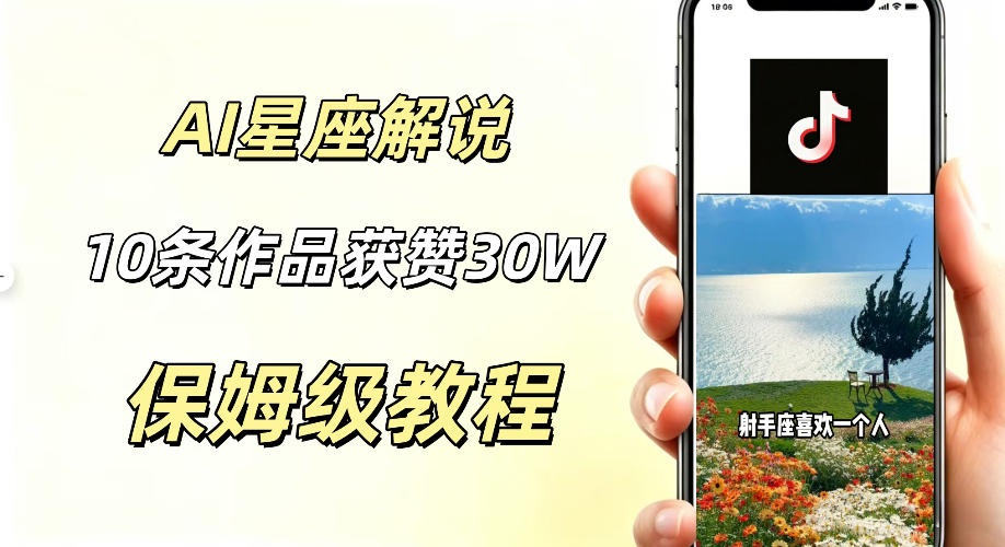 AI制作星座解说视频,10条作品涨赞20W,流量大起号快,适合新手小白操作-二当家网创资源站