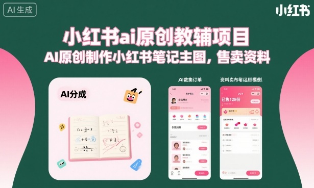 小红书ai原创教辅项目，AI原创制作小红书笔记主图，售卖资料-二当家网创资源站