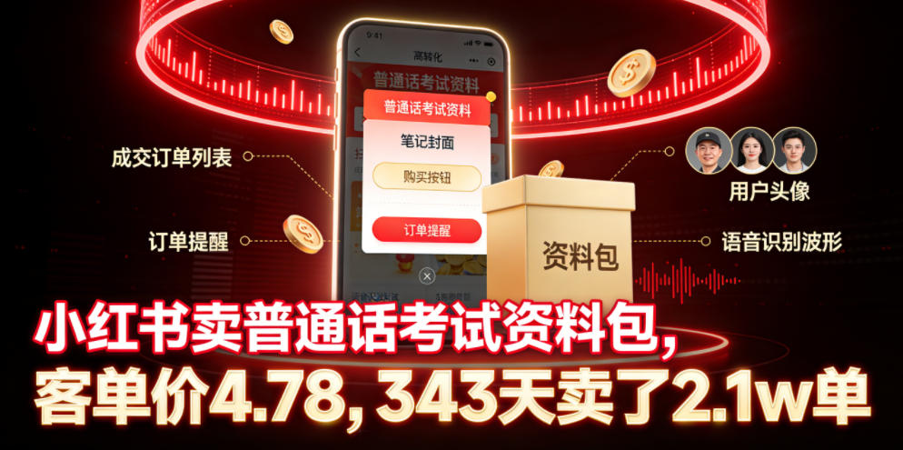 小红书卖普通话考试资料包，客单价4.78，343天卖了2.1w单-二当家网创资源站