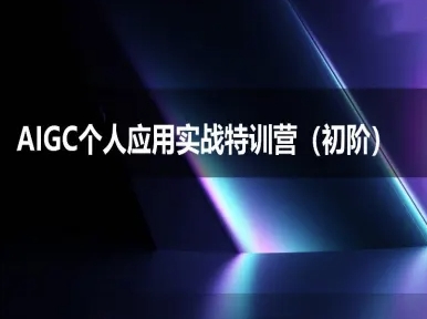AIGC个人实战应用特训营(初阶班)-deepseek思考力2025-二当家网创资源站