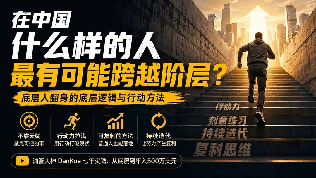 付费文章：在中国什么样的人最有可能跨越阶层？底层人翻身的方法！-二当家网创资源站