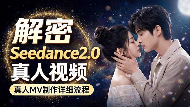 Seedance 2.0电影级真人 MV全流程拆解：提示词、运镜、粒子特效，手把手实操-二当家网创资源站