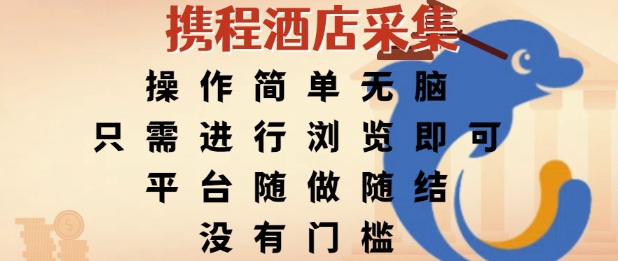 携程酒店采集，操作简单无脑，只需进行浏览即可，平台随做随结，没有门槛，挣米竟是如此容易【揭秘】-二当家网创资源站