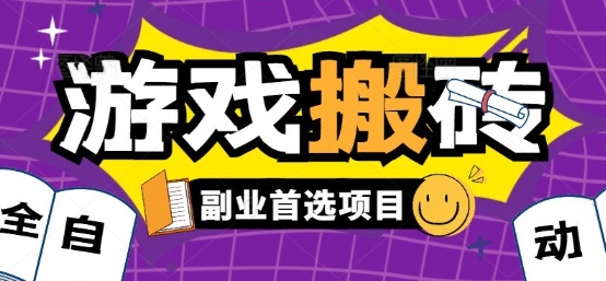 全自动游戏打金搬砖，游戏内零氪金稳定吃肉，日入1k，新手副业好项目【揭秘】-二当家网创资源站