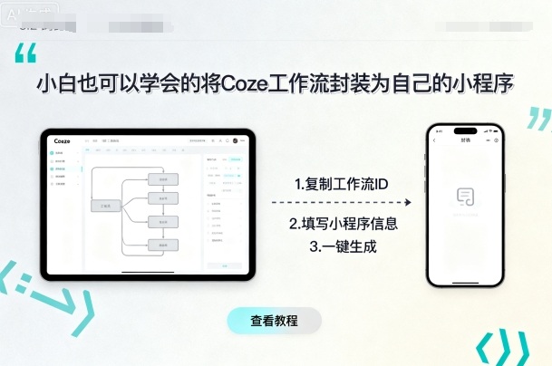 小白也可以学会的将coze工作流封装为自己的小程序-二当家网创资源站
