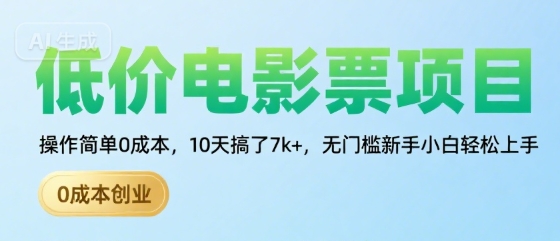 低价电影票项目，操作简单0成本，10天搞了7k+，无门槛新手小白轻松上手【揭秘】-二当家网创资源站