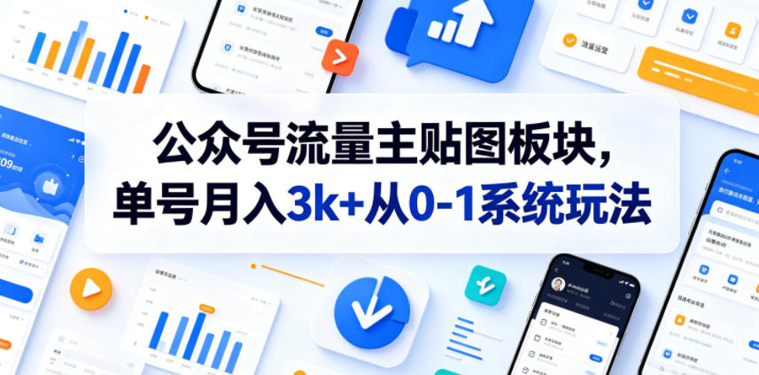 公众号流量主贴图板块，单号月入3k+从0-1系统玩法-二当家网创资源站