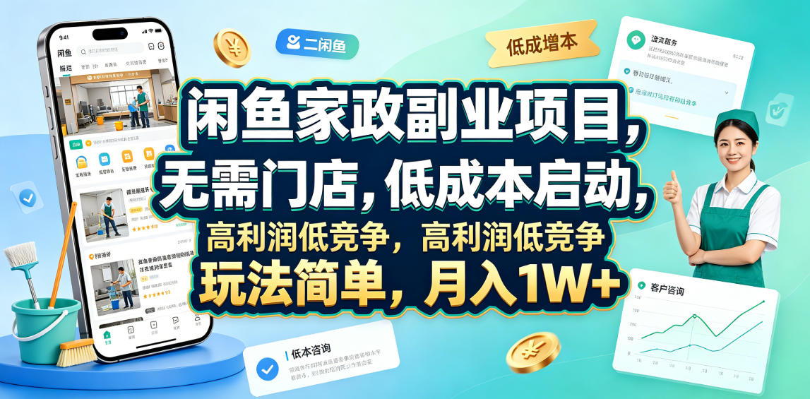 闲鱼家政副业项目，无需门店，低成本启动，高利润低竞争，玩法简单，月入1W+-二当家网创资源站
