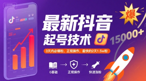 最新抖音涨粉起号技术，3天内必爆粉，正规操作，最快的2天1.5w粉-二当家网创资源站