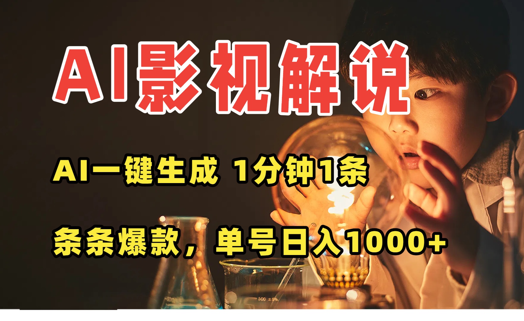 AI一键生成影视解说视频，无需剪辑1分钟1条，条条爆款，多平台变现日入…-二当家网创资源站