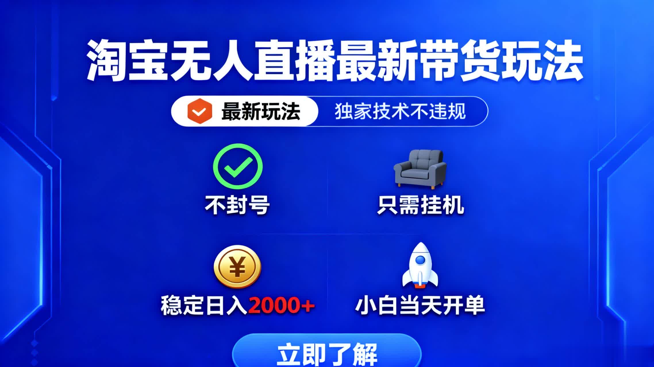 淘宝无人直播最新带货最新玩法， 独家技术不违规，也不封号，只需要挂…-二当家网创资源站