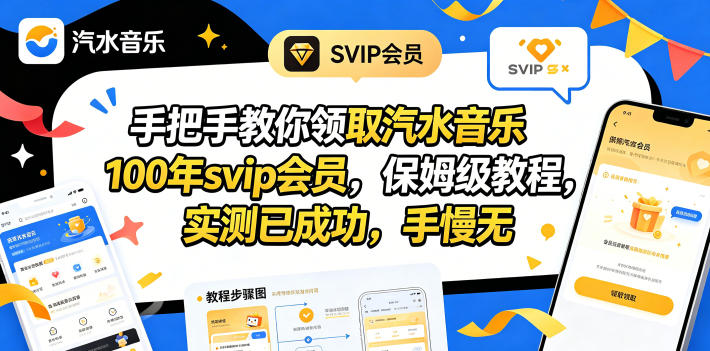 手把手教你领取汽水音乐100年svip会员,保姆级教程,实测已成功,手慢无-二当家网创资源站