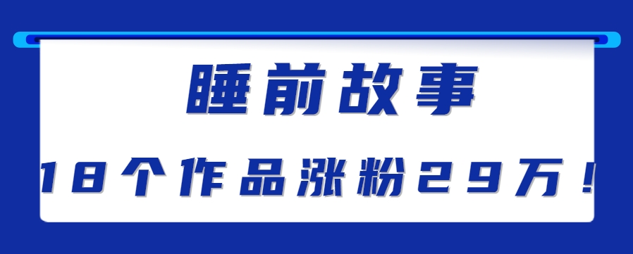 最新抖音快手蓝海助眠新玩法，睡前故事解说单条最高播放量破千万【教程+软件+素…-二当家网创资源站