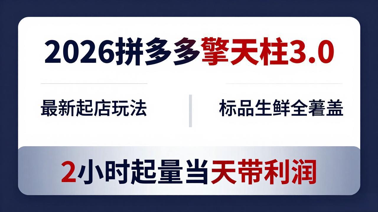 2026拼多多擎天柱 3.0-更新4月20：最新起店玩法，标品生鲜全覆盖，2小时起量当天带利润-二当家网创资源站