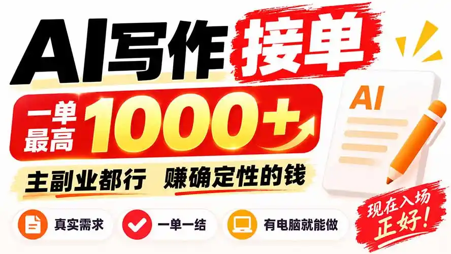 AI写作接单,日稳定800+,附内部接单资源,0成本不囤货-二当家网创资源站