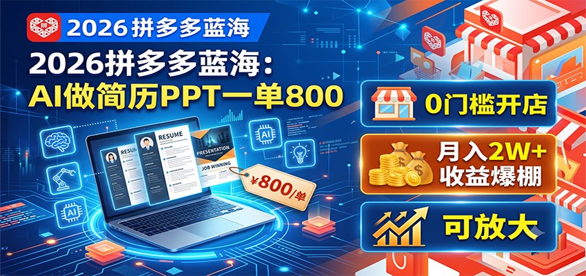 2026拼多多蓝海:AI做简历PPT一单800,0门槛开店,月入2W+,可放大-二当家网创资源站