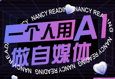 一个人用AI做自媒体，助力零基础者快速掌握自媒体技能，实现从起号到变现的突破(更新9月)-二当家网创资源站