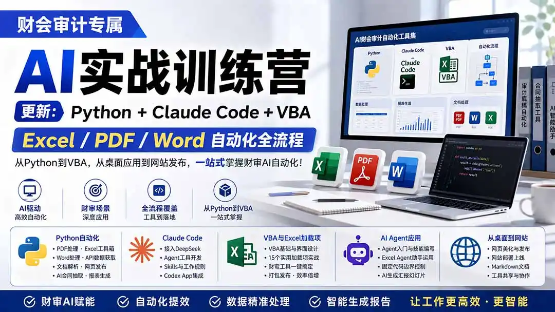财会审计专属 AI实战训练营：Python+Claude Code+VBA，Excel/PDF/Word自动化全流程 (更新-二当家网创资源站