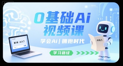 0基础Ai视频课，学会Ai，拥抱时代-二当家网创资源站