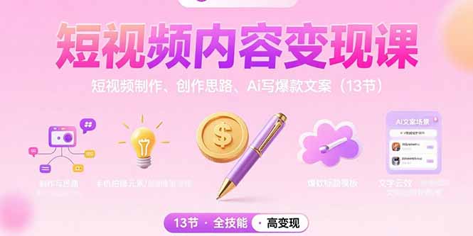 短视频内容变现课：短视频制作、创作思路、Ai写爆款文案(13节-二当家网创资源站