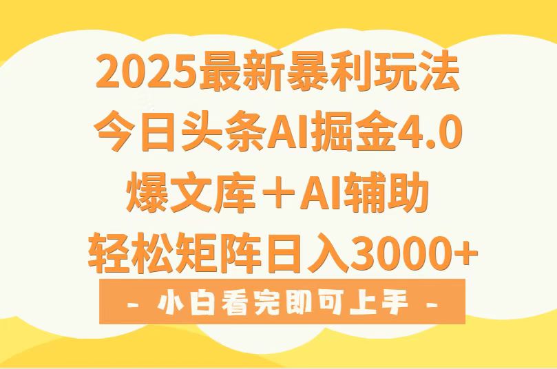 2025年今日头条最新暴利玩法4.0，一键生成爆款，轻松实现矩阵日入3000+-二当家网创资源站