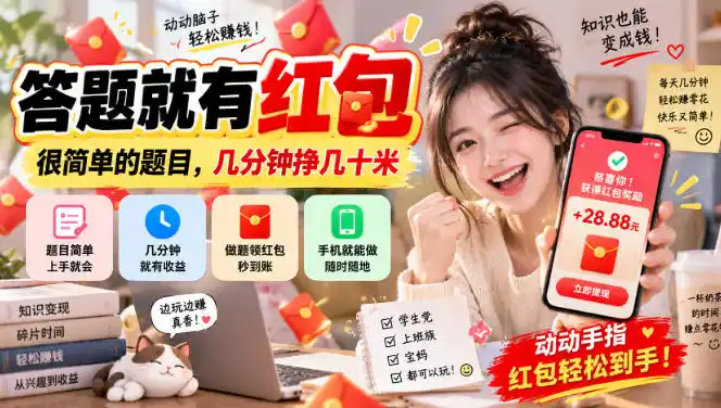答题就有红包,很简单的题目,几分钟挣几十块,学生党上班族宝妈都可以玩【揭秘】-二当家网创资源站