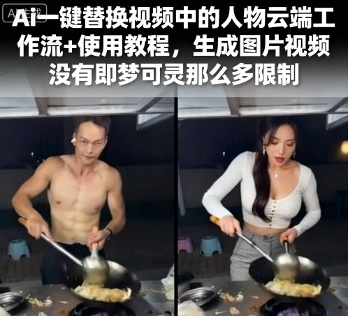 Ai一键替换视频中的人物云端工作流+使用教程，生成图片视频没有即梦可灵那么多限制-二当家网创资源站