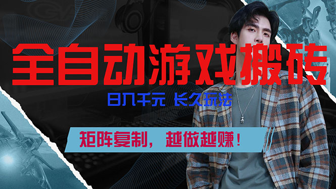 全自动游戏挂机,日入千元,长久玩法,矩阵复制,越做越赚!-二当家网创资源站