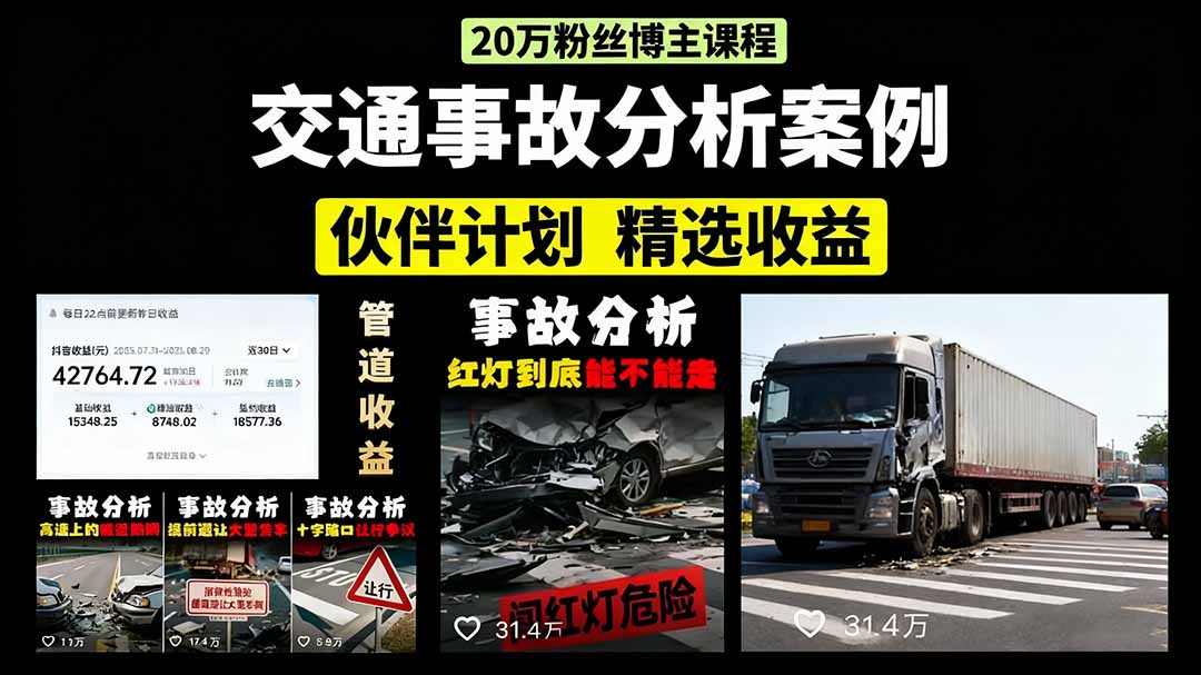交通事故分析案例短视频，剪辑技巧+文案模板+配音教学+快速起号 月收益2w+-二当家网创资源站