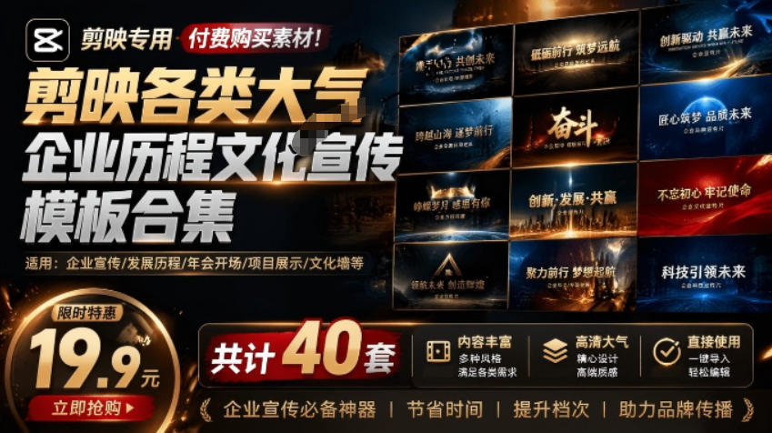 某宝19.9元,付费购买素材!剪映各类大气企业历程文化宣传模板合集,共计40套,支持Win和Mac使用-二当家网创资源站