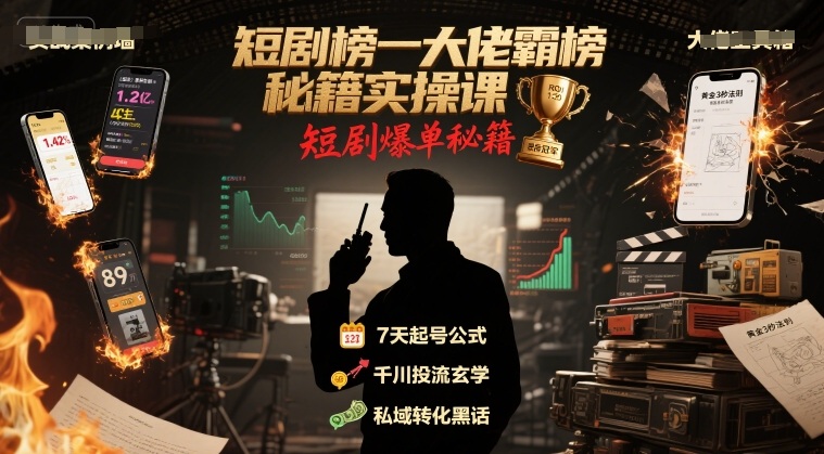 短剧榜一大佬霸榜秘籍实操课，短剧爆单秘籍-二当家网创资源站