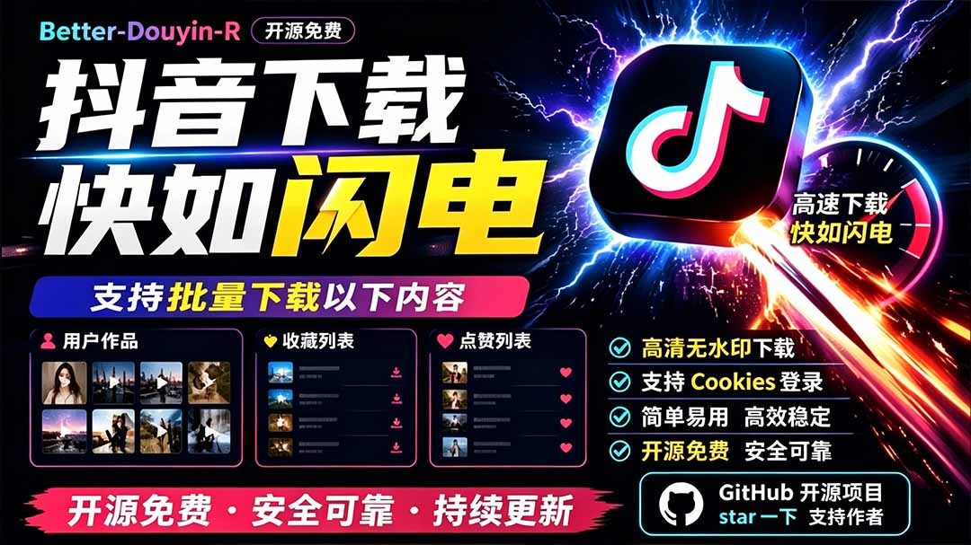 别再乱找了！D音下载快如闪电，支持批量下载用户作品收藏列表和点赞列表，开源免费 Better-douyin-R-二当家网创资源站