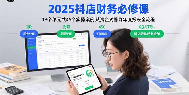 2025抖店财务必修课：13个单元共45个实操案例 从资金对账到年度报表全流程-二当家网创资源站