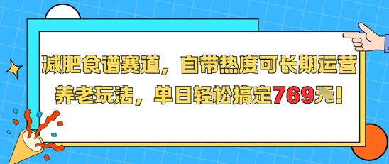 减肥食谱赛道，自带热度可长期运营，养老玩法，单日轻松搞定769-二当家网创资源站