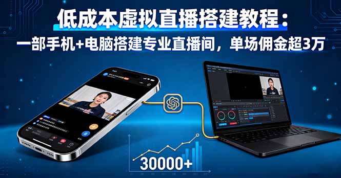 低成本虚拟直播搭建教程：一部手机+电脑搭建专业直播间，单场佣金超3万-二当家网创资源站