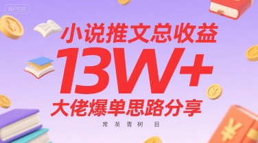 小说推文总收益13W+大佬爆单思路分享，常青树项目-二当家网创资源站
